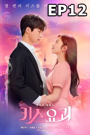 ดูหนังออนไลน์ฟรี Kiss Goblin (2020) ซับไทย EP12