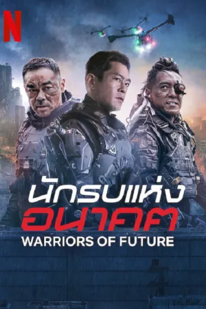 ดูหนังออนไลน์ฟรี Warriors of Future (2022) นักรบแห่งอนาคต