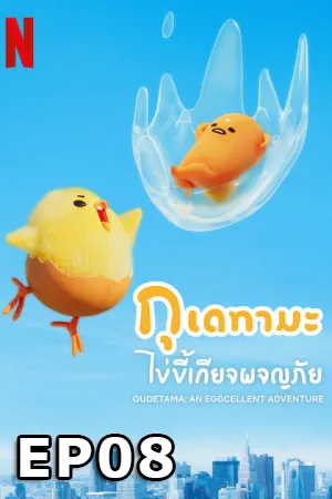 Gudetama An Eggcellent Adventure (2022) กุเดทามะ ไข่ขี้เกียจผจญภัย EP08