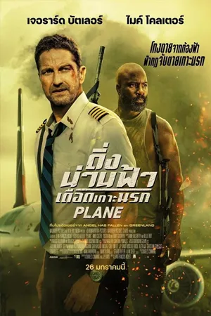 Plane  (2023)  ดิ่งน่านฟ้า เดือดเกาะนรก