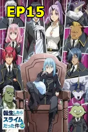 Tensei Shitara Slime Datta Ken Season 2 (2021) เกิดใหม่ทั้งทีก็เป็นสไลม์ไปซะแล้ว ซีซั่น 2 EP15