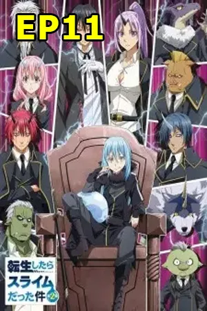 Tensei Shitara Slime Datta Ken Season 2 (2021) เกิดใหม่ทั้งทีก็เป็นสไลม์ไปซะแล้ว ซีซั่น 2 EP11