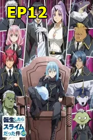 Tensei Shitara Slime Datta Ken Season 2 (2021) เกิดใหม่ทั้งทีก็เป็นสไลม์ไปซะแล้ว ซีซั่น 2 EP12
