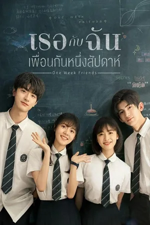 ดูหนังออนไลน์ฟรี One Week Friends (2022) เธอกับฉัน เพื่อนกันหนึ่งสัปดาห์ (ซับไทย)