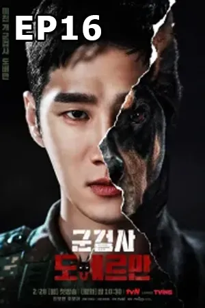 ดูหนังออนไลน์ฟรี Military Prosecutor Doberma (2022) คู่หูอัยการทหาร โดเบอร์แมน EP16