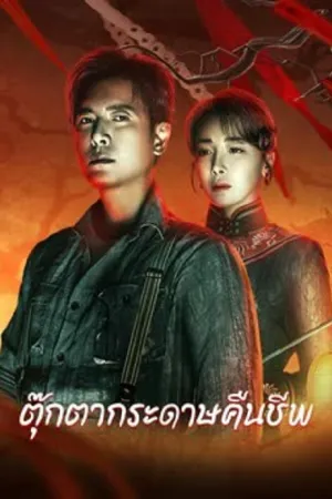 ดูหนังออนไลน์ฟรี Get in the Dark (2023) ตุ๊กตากระดาษคืนชีพ (ซับไทย)