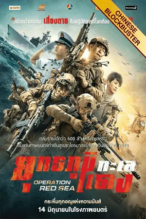 ดูหนังออนไลน์ฟรี Operation Red Sea (2018) ยุทธภูมิทะเลแดง