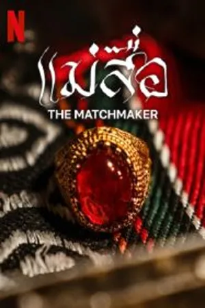 ดูหนังออนไลน์ฟรี The Matchmaker (2023) แม่สื่อ (ซับไทย)