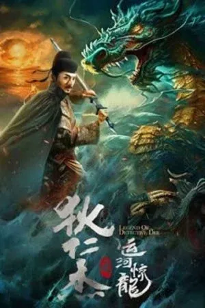 Legend Of Detective Dee (2023) ตี๋เหรินเจี๋ย คลองมังกรผวา (ซับไทย)