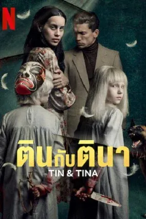 Tin & Tina (2023) ตินกับตินา