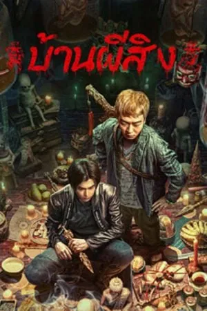 The Haunting 2 (2023) บ้านผีสิง (ซับไทย)