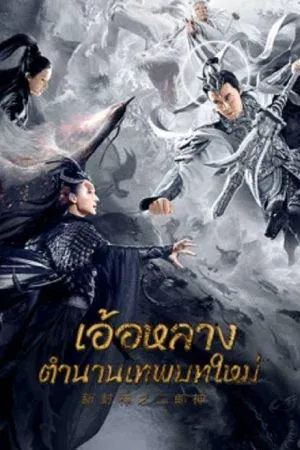 Er Lang God of the New Legend of Deification (2023) อ้อหลางตำนานเทพบทใหม่ (ซับไทย)