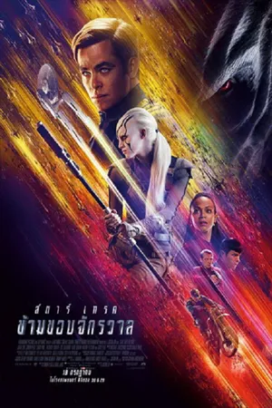 Sci-Fi วิทยาศาสตร์