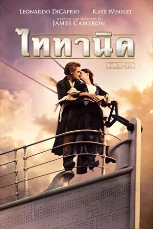 ดูหนังออนไลน์ฟรี Titanic (1997) ไททานิค