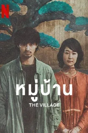 ดูหนังออนไลน์ฟรี The Village (2023) หมู่บ้าน (ซับไทย)