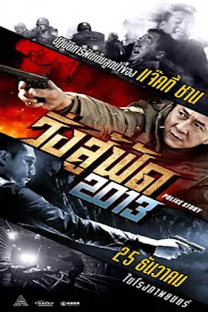 ดูหนังออนไลน์ฟรี Police Story 6 Lockdown (2013) วิ่งสู้ฟัด 6