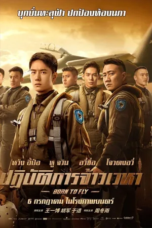 ดูหนังออนไลน์ฟรี Born to Fly (2023) ปฏิบัติการจ้าวเวหา