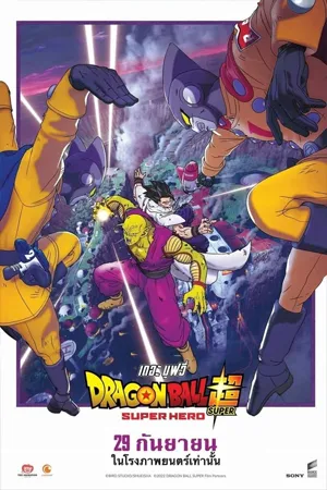 ดูหนังออนไลน์ฟรี Dragon Ball Super Super Hero (2022) ดราก้อนบอลซูเปอร์ ซูเปอร์ฮีโร่