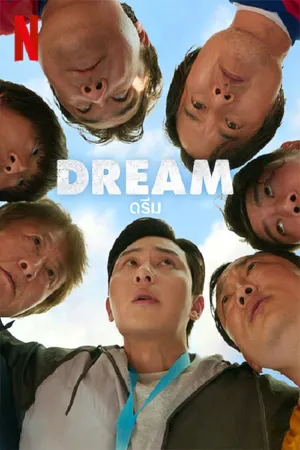 ดูหนังออนไลน์ฟรี Dream (2023) ดรีม