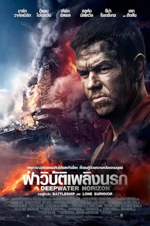 ดูหนังออนไลน์ฟรี Deepwater Horizon (2016) ดีปวอเทอร์ ฮอไรซัน ฝ่าวิบัติเพลิงนรก