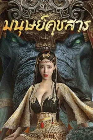 ดูหนังออนไลน์ฟรี The Devildom Elephant Man (2023) มนุษย์คชสาร  (ซับไทย)