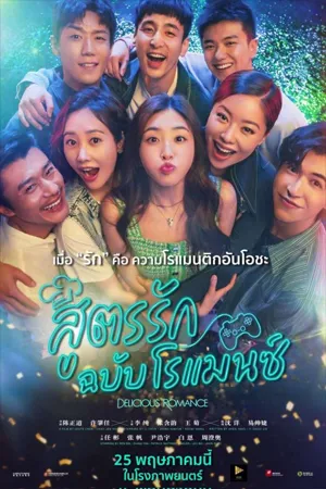 Delicious Romance สูตรรัก (2023) ฉบับโรแมนซ์ (ซับไทย)