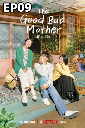The Good Bad Mother (2023) แม่ดี แม่ร้าย (ซับไทย) EP09