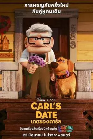 Carl s Date (2023) เดตของคาร์ล