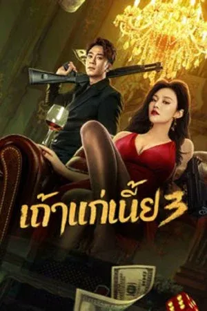 Queen of Triads 3 (2023) เถ้าแก่เนี้ย 3 (ซับไทย)