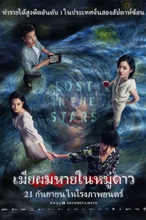 Lost in the Stars (2022) เมียผมหายในหมู่ดาว (ซับไทย)