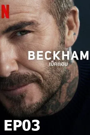 Beckham (2023) เบ็คแฮม (ซับไทย) EP03