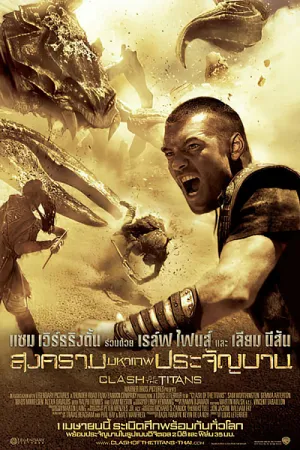 Clash of the Titans (2010) สงครามมหาเทพประจัญบาน