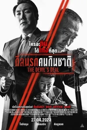 The Devil s Deal (2023) ดีลนรกคนกินชาติ