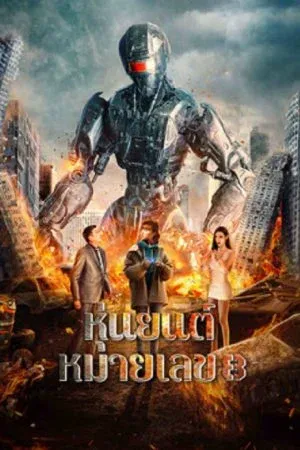 Robot No 8 2022 (2023) หุ่นยนต์หมายเลข 8 (ซับไทย)