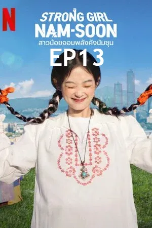 Strong Girl Namsoon (2023) สาวน้อยจอมพลังคังนัมซุน (ซับไทย) EP13