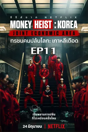 Money Heist Korea Joint Economic Area (2022) ทรชนคนปล้นโลก เกาหลีเดือด EP11