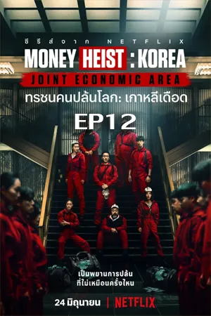 Money Heist Korea Joint Economic Area (2022) ทรชนคนปล้นโลก เกาหลีเดือด EP12