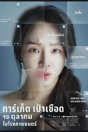 Target (Don t Buy the Seller) (2023) ทาร์เก็ต เป้าเชือด (ซับไทย)