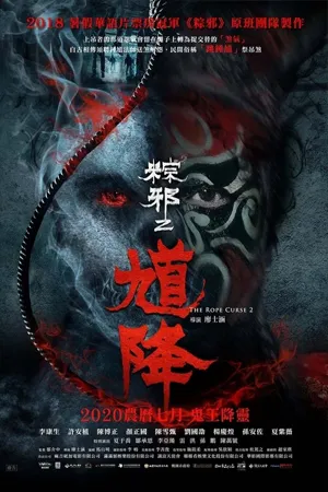 The Rope Curse 2 (2020) เชือกอาถรรพ์ 2 (ซับไทย)