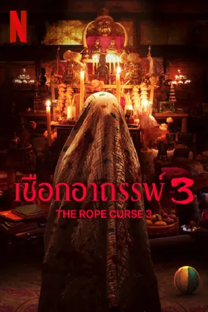 The Rope Curse 3 (2023) เชือกอาถรรพ์ 3 (ซับไทย)