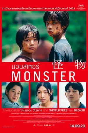 ดูหนังออนไลน์ฟรี Monster (2023) มอนสเตอร์