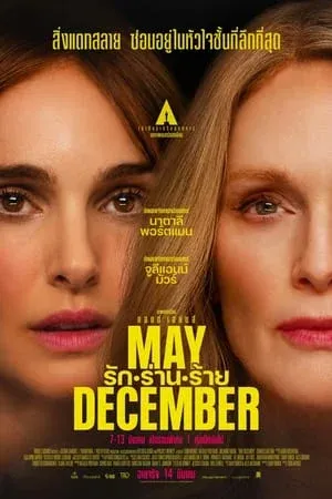 ดูหนังออนไลน์ฟรี May December (2023) รัก ร่าน ร้าย (ซับไทย)