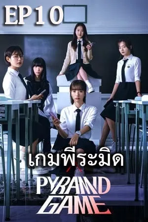 ดูหนังออนไลน์ฟรี Pyramid Game (2024) เกมพีระมิด (ซับไทย) EP10