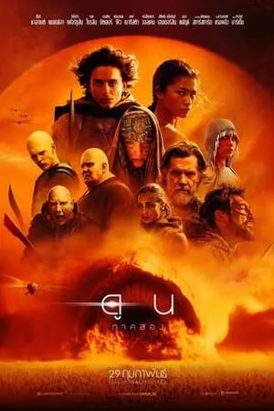 ดูหนังออนไลน์ฟรี Dune Part Two (2024) ดูน ภาคสอง 