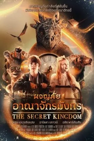 ดูหนังออนไลน์ฟรี The Secret Kingdom (2023) ผจญภัยอาณาจักรมังกร