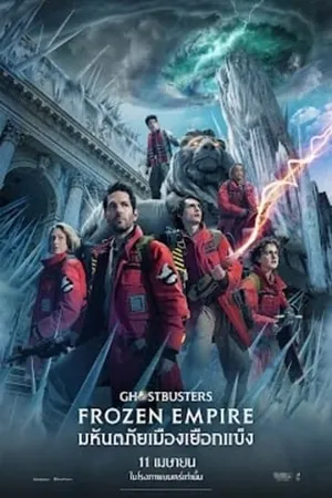 ดูหนังออนไลน์ฟรี Ghostbusters Frozen Empire (2024) โกสต์บัสเตอร์ส มหันตภัยเมืองเยือกแข็ง