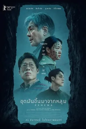 Exhuma (2024) ขุดมันขึ้นมาจากหลุม (ซับไทย)