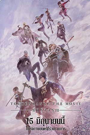 Touken Ranbu 2 (2023) ศึกรุ่งอรุณ (ซับไทย)