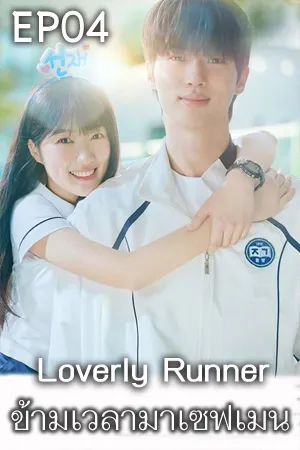 Loverly Runner (2024) ข้ามเวลามาเซฟเมน (ซับไทย) EP04