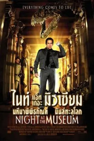 ดูหนังออนไลน์ฟรี Night at the Museum (2006) คืนมหัศจรรย์…พิพิธภัณฑ์มันส์ทะลุโลก